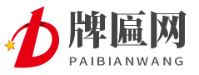 武汉牌匾厂家-武汉木雕牌匾-武汉实木牌匾-武汉木招牌-武汉木质标识牌-武汉景区木导航牌-武汉木匾额制作厂家