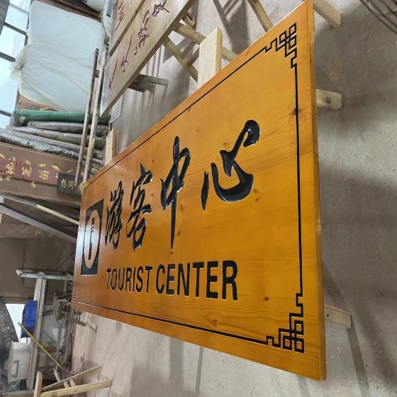 武汉景区木指示牌制作
