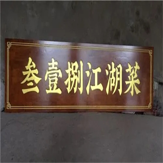 武汉雕刻牌匾多少钱