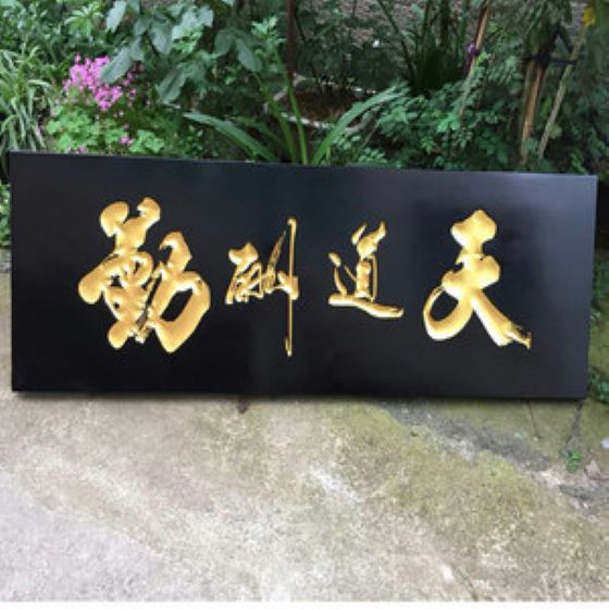 武汉木牌匾设计