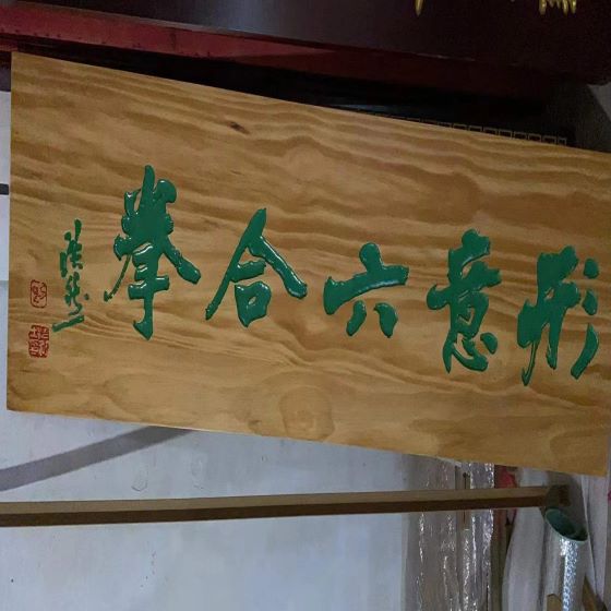 武汉木牌匾设计雕刻定制厂家