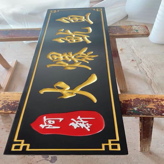 武汉木牌匾设计